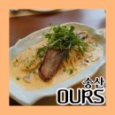[송산]OURS 오유알에스에서 뚝배기 해물 토마토...통베이컨 크림 스파게티니, 콰트로 고르곤졸라 피자 후기