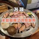 거제 고기 맛집 / 숙성 이베리코 돼지고기를 맛볼 수 있는 &#39;김형제고기의철학 거제아주점&#39;