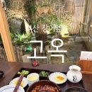 고옥 | 부산 장어덮밥 맛집 고옥 후기｜웨이팅 없이 방문, 솔직한 재방문의사