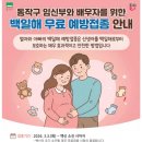 관악구보건소 | 임산부 배우자 가족 백일해 접종 시기, 비용, 관악구 보건소 무료 접종
