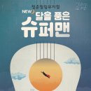 뮤지컬 NEW 달을 품은 슈퍼맨 이미지