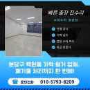 이매1동 소로3 | 분당구 백현동 가벽 철거 업체, 폐기물 처리까지 한 번에!