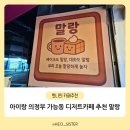 의정부서초등학교 | 아이랑 의정부 디저트카페 케이크 맛집 말랑 솔직후기