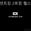 101퍼센트짐 이미지