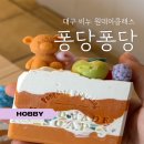 퐁당퐁당 | 대구실내데이트 퐁당퐁당비누판매 후기 | 친환경 천연비누 만들기 원데이클래스