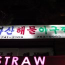 마산해물아구찜 이미지