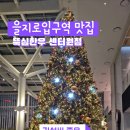 수하동/을지로입구역 맛집 고기집 송년회 회식 뚝심한우 센터원점 솔직 후기
