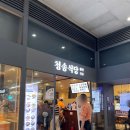 청송해장국 - 청주시 흥덕구 풍산로47번길 28 | 냉면 | 용산역 식당 | 아이파크몰 청송식당 | 아이파크몰 식당 | 청송식당 후기 | 청송식당 우거지해장국