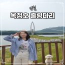 운암면사무소 | 전북 임실 옥정호 출렁다리 애견동반 준비물 여행 가볼만한곳