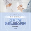 [인천더드림병원] 24시간 전담 케어 가능한 간호간병통합서비스병원