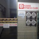 휴먼휘트니스클럽 이미지