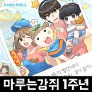 마루모바일 | 웹툰 원작 힐링 SNG 카페 키우기 모바일게임 마루는강쥐 1주년 기념 업데이트 사전예약 후기