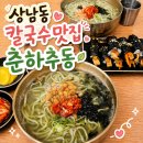 초록꼬마김밥 | 상남동 칼국수 맛집 춘하추동 창원본점ㅣ매생이 초록색 자가제면 칼국수 꼬마김밥후기