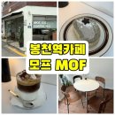 봉천역(2) | 모프 MOF, 조용한 봉천역카페 내돈내산후기