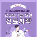 코끼리재활의학과의원 이미지
