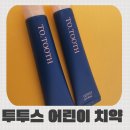 새튼튼약국 | 새학기준비물 어린이치약 무불소치약 투투스치약 후기