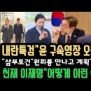 내란특검&#34;오늘 밤 윤 구속영장&#34;친다?원희룡 &#34;삼부토건 &#34;딱걸렸다! 이재명&#34;어떻게 이런생각을&#34;?대박 ! 이미지