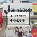 제이스킨 앤 바디