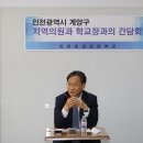 '인천 계양구 지역의원과 학교장과의 간담회' 개최 이미지