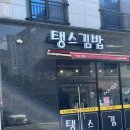 탱스김밥