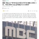 네이버 알고리즘 조작으로 MBC 신뢰도 1위…어떤 권력자 도입 관여했나? 이미지