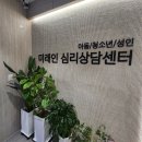 아리아동심리발달센터 | [부천심리상담] 미래인 심리상담센터 남편과 TCI검사 해석 상담 후기