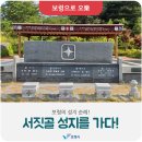 서짓골(2013년) | 보령의 성지 순례! 서짓골 성지를 가다!