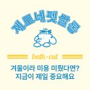 강아지미용실 | 청주 애견미용실 제로네펫쌀롱 겨울철 강아지 미용 &amp; 스파 관리 후기