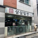 삼삼만두 | 진주 호탄동 밀면 맛집 삼삼밀면
