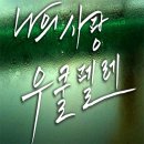 나의 사랑~우쿨렐레 이미지