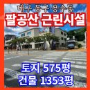 대구 동구 용수동 근린시설경매 대동방서예술문화관경매 토지면적 575평 3층건물 연면적 1353평 2024...