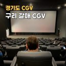 구리 갈매 CGV 주차장 1관 후기