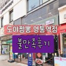 도야짬뽕영통 | 도야짬뽕 영통역점 불만족 후기, 혼자 방문했다가 당황했던 순간