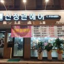 코아루미용실 - 당진시 | 코아루미용실