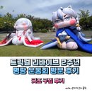 풀타임PC방(능동점) | 트릭컬 리바이브 2주년 명랑 운동회 방문 후기, 굿즈 구입 후기