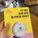 돈이야기 | 이 책은 돈에 관한 동기부여 이야기 재테크 짠테크도서 솔직후기