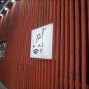 미삼참치