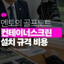 풍양 스크린골프연습장 | 컨테이너스크린골프로 이동식 골프연습장 만든 후기 공개합니다