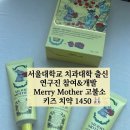 오공유통 | 치약 추천] 자연 유래 성분&유산균 발효액&저자극 안심 치약 💛, 메리마더 고불소치약 후기❗️(Merry Mother)