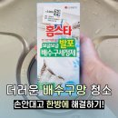 해결 | 싱크대 배수구망 트랩 청소 다이소 클리너로 해결한 후기!