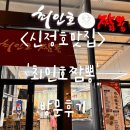 &lt;아산맛집&gt; ‘최인호짬뽕’방문후기