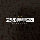 P1061 | [실구매] 꼬리별 프리미엄 고양이 두부모래 7L 복숭아향 사용후기