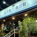 임도현의숙성회 이미지