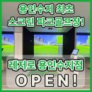 봉천스크린골프 이미지