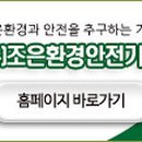 (주)조은환경안전기술 - 1718 | (주)조은환경안전기술