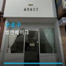 셈앤베이크