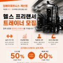 계산동프리미엄헬스장 짐베이피트니스에서 프리랜서를 모집합니다 이미지