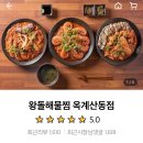 왕돌해물찜옥계산동점 네이버블로그