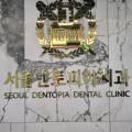 서울덴토피아치과의원 이미지