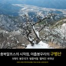 1/5.충북알프스의 시작점 아홉봉우리의 구병산 산행 이미지